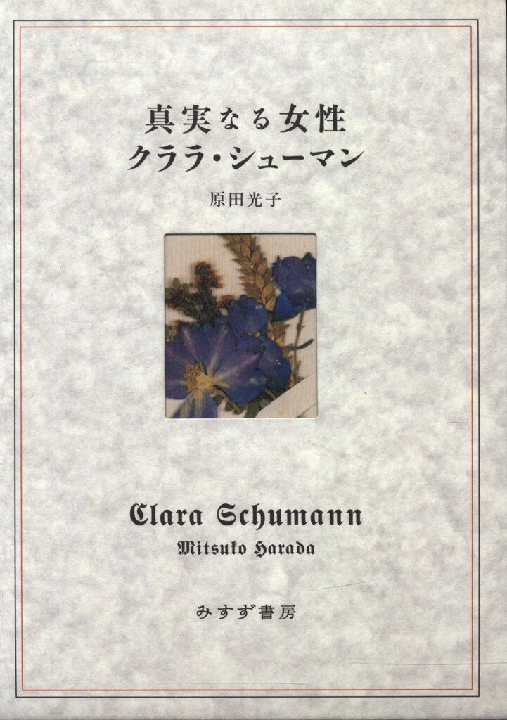 原田光子 真実なる女性 クララ・シューマン