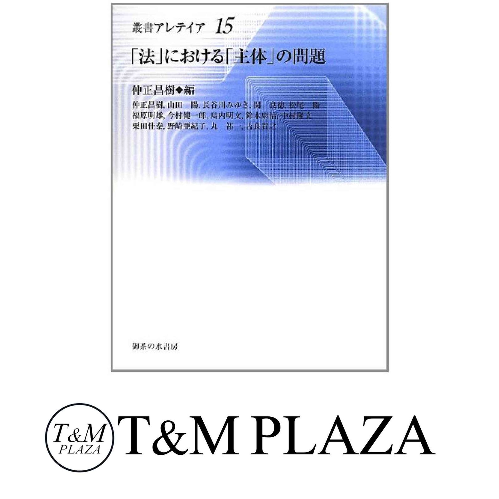 「法」における「主体」の問題/御茶の水書房/仲正昌樹（単行本（ソフトカバー）） 法」における「主体」の問題 (叢書・アレテイア 15) 仲正 昌樹
