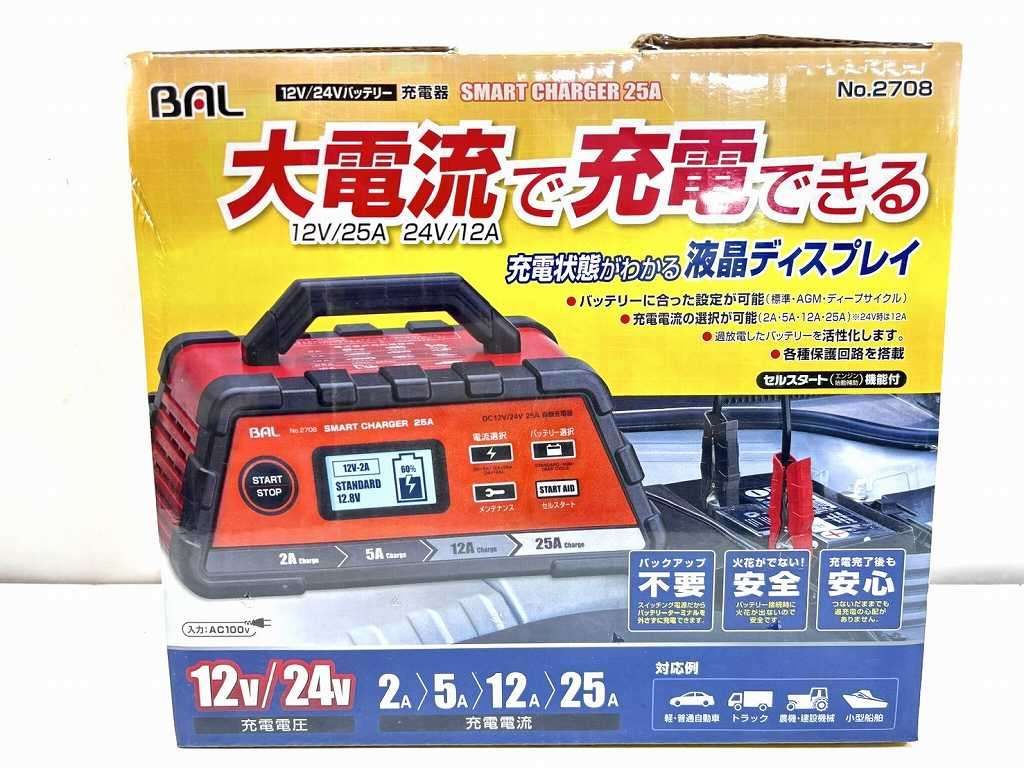 未使用　BAL(大橋産業) 充電器 スマートチャージャー 25A 2708 ラスト在庫品 BAL（大橋産業）充電器スマートチャージャー BAL NO.2708