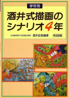 まとめて値引きいたします　学年別　酒井式描画のシナリオ 1年〜６年 71R+dVJUGkL._UF350,350_QL50_.jpg