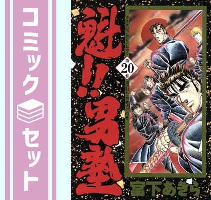 【セット】魁!!男塾 愛蔵版 コミック 全20巻完結セット (第20巻)   宮下 あきら