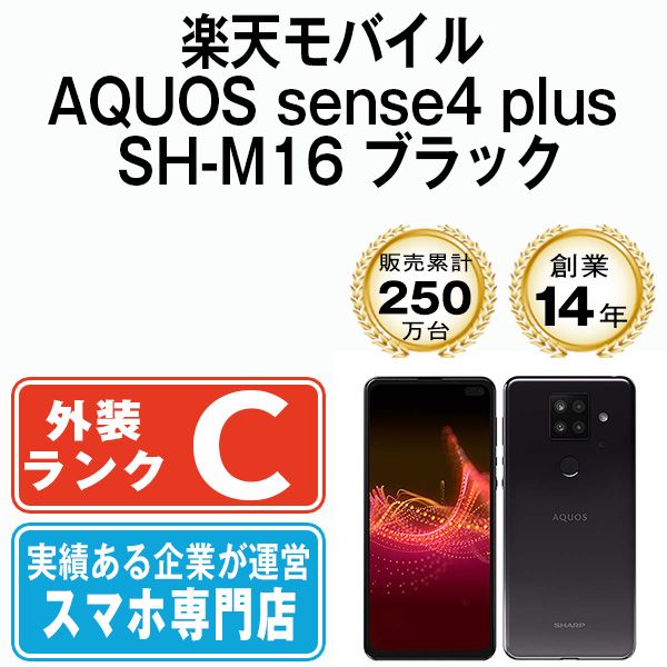 中古】 AQUOS sense4 plus SH-M16 ブラック SIMフリー 本体 楽天モバイル スマホ シャープ【送料無料】  shm16rmbk6mtm - メルカリ