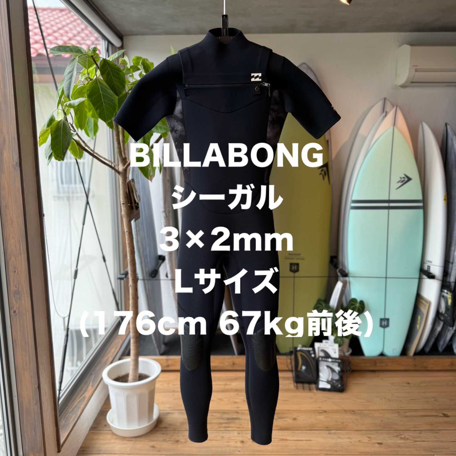 ウエットスーツ シーガル BILLABONG ビラボン Lサイズ 既製品 3×2mm