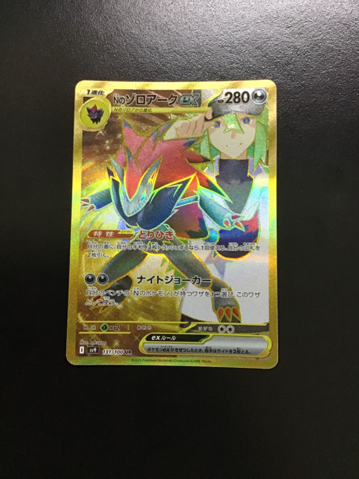 ポケモンカード Nのゾロアークex sv9 131/100 UR（店舗併売