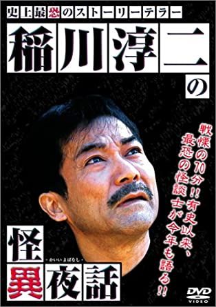 稲川淳二の怪異夜話 中古DVD【中古】 - メルカリ
