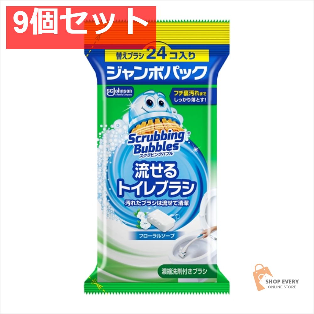 スクラビングバブル 流せるトイレブラシ フローラルソープ替 24 9個セット まとめ売り