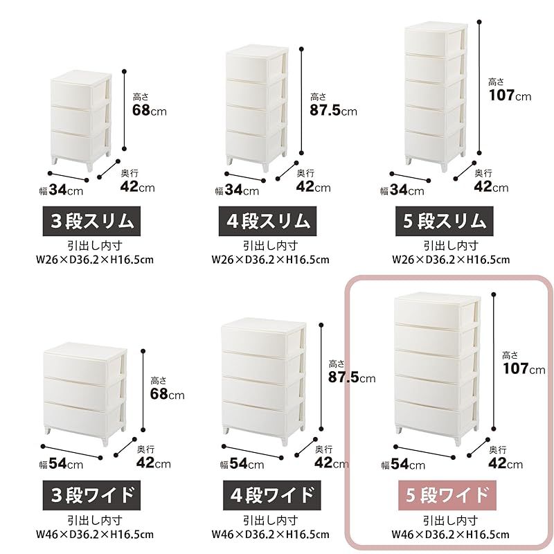 5段 幅54×奥行42×高さ107cm