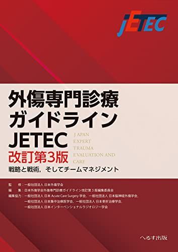 外傷専門診療ガイドラインJETEC: 戦略と戦術，そしてチーム