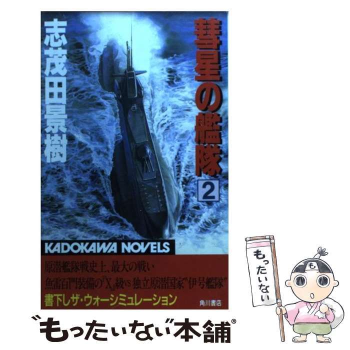 中古】 彗星の艦隊 2 （カドカワノベルズ） / 志茂田 景樹 / 角川書店 ...