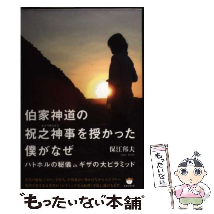 伯家神道の祝之神事を授かった僕がなぜ : ハトホルの秘儀inギザ