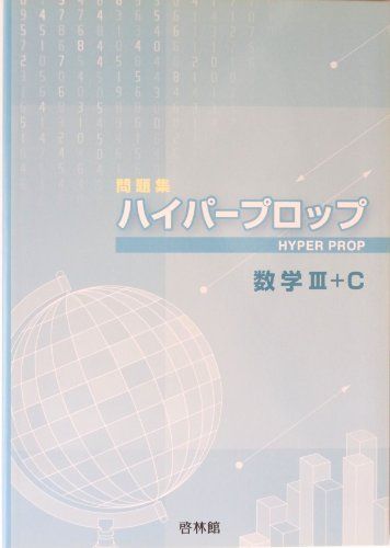 ハイパープロップ数学3+C 高校数学研究会; 啓林館 ハイパープロップ数学3+C 高校数学研究会; 啓林館 - メルカリ
