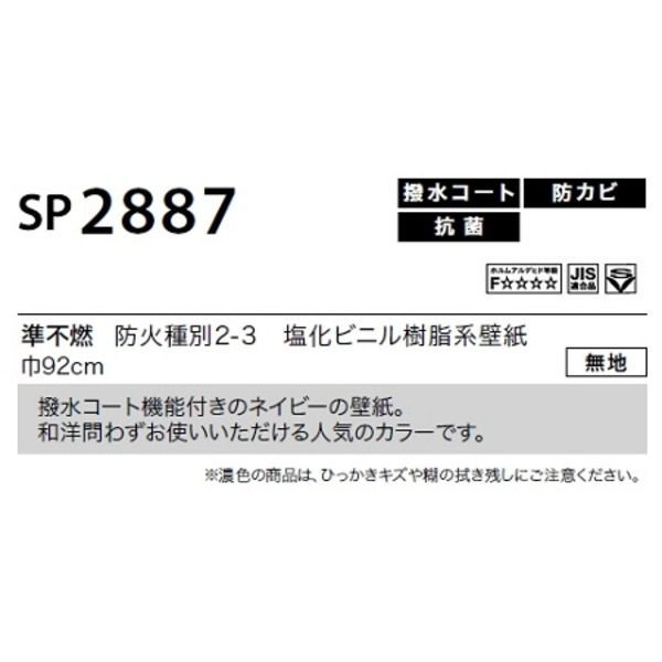 のり無し壁紙 サンゲツ SP2887 【無地】 92cm巾 20m巻