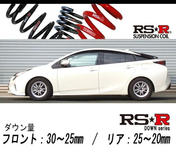 [RS-R_RSR DOWN]ZVW51 プリウス_A(2WD_1800 HV_H27/12～H30/11)用車検対応ダウンサス[T580D]