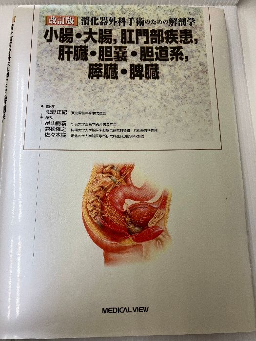 消化器外科手術のための解剖学 -小腸・大腸,肛門部疾患,肝臓・胆嚢・胆道系,膵臓・脾臓 メジカルビュー社 正紀, 松野 - メルカリ