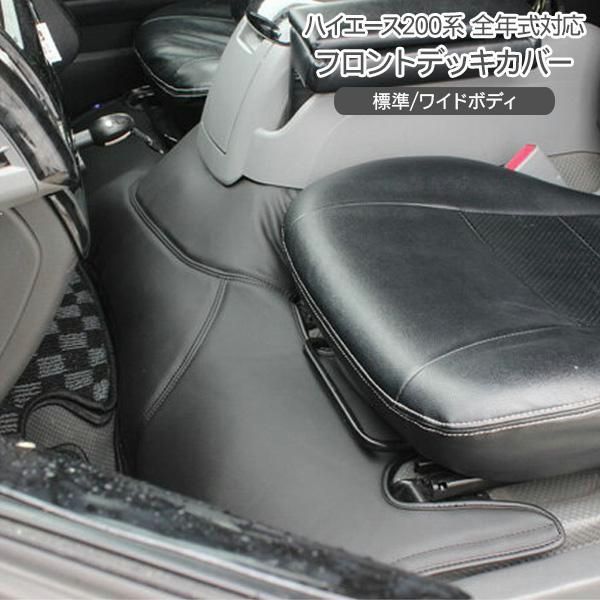 【送料無料】ハイエース 200系 カスタム フロント デッキカバー シートカバー 足元 カバー エンジンルームカバー ブラック 全年式対応 SGL 標準/ワイド 内装パーツ