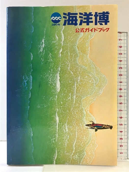 海洋博 公式ガイドブック EXPO75  発行：沖縄国際海洋博覧会協会  発売元：講談社  昭和50年