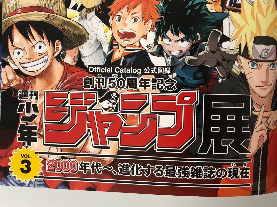 創刊50周年記念少年ジャンプ展公式図録VOL.1〜3 パンフレット