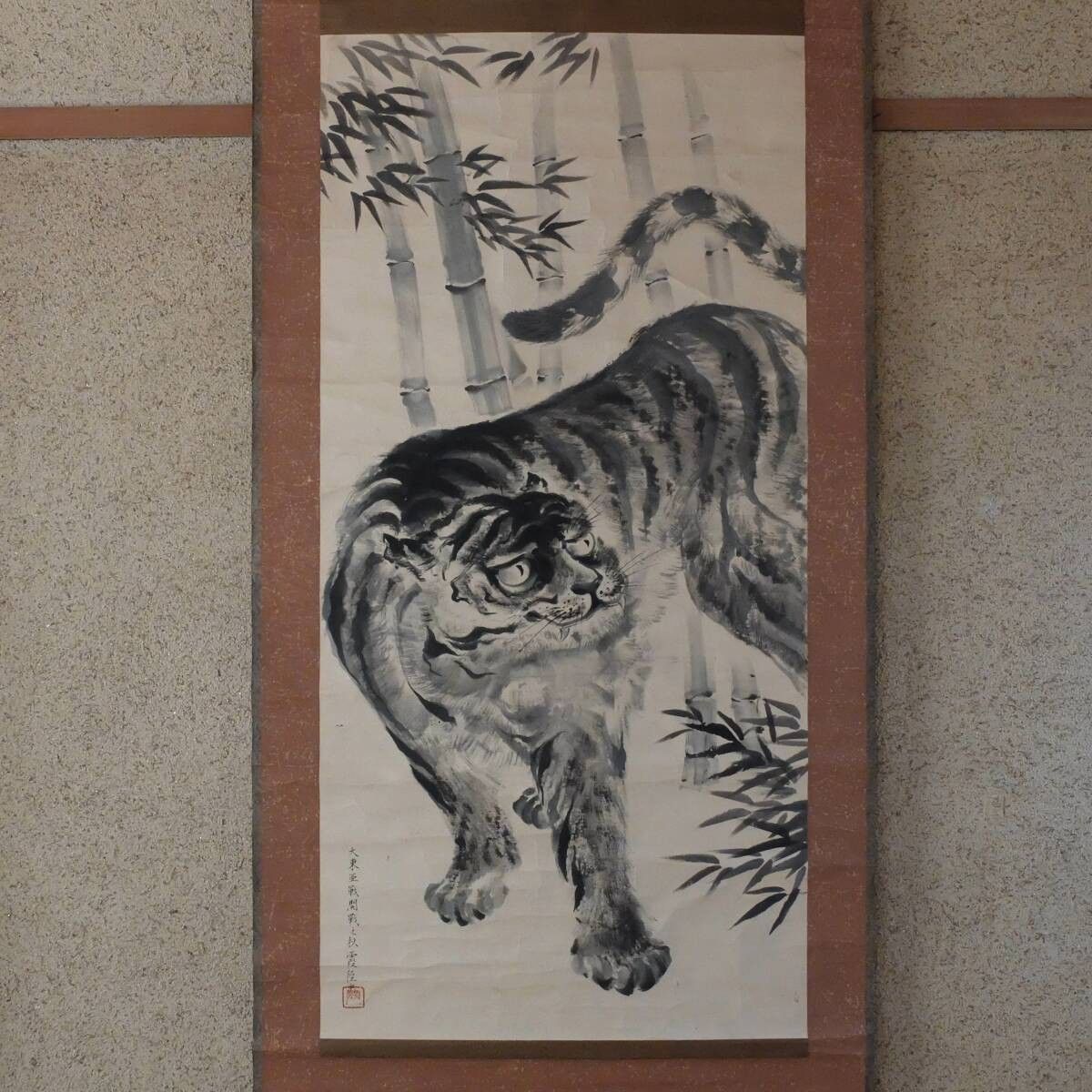 真作】日比野霞径「竹林虎図」 紙本 淡彩 大東亜戦開戦之秋 昭和 日本