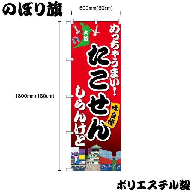 メール便は3枚まで】のぼり のぼり旗 めっちゃうまい！ たこせん