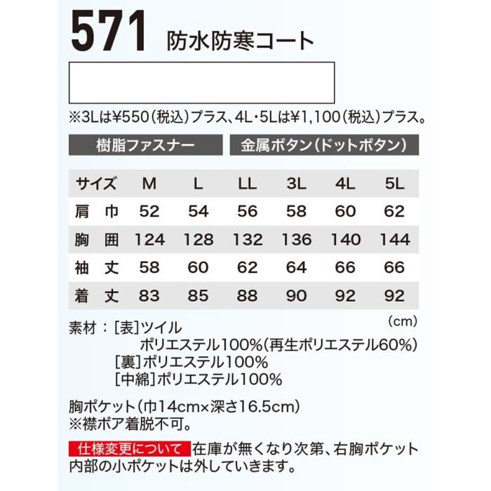 ジーベック 防水防寒コート571-10-L