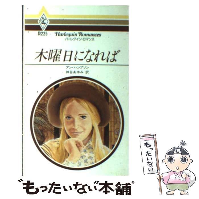 【中古】 木曜日になれば/ハーパーコリンズ・ジャパン/アン・ハンプソン 中古】 木曜日になれば （ハーレクイン・ロマンス） / アン