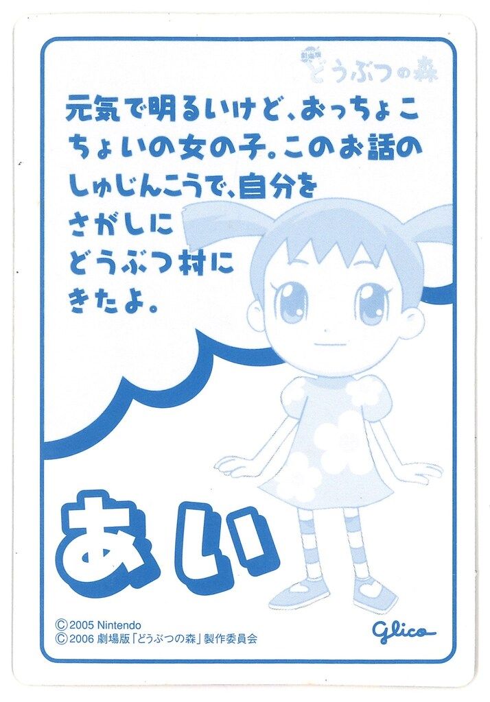 グリコ 劇場版 どうぶつの森 ウエハース あい - メルカリ