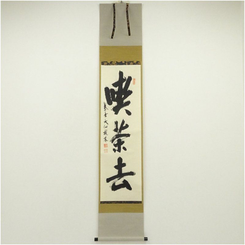 大徳寺 尾関桃林筆 喫茶去 一行書 肉筆紙本掛軸 共箱 掛け軸 床の間 書 おしゃれ 絵画 表具 芸術 茶道 年中掛け インテリア 茶掛 掛物 和室 12月 冬