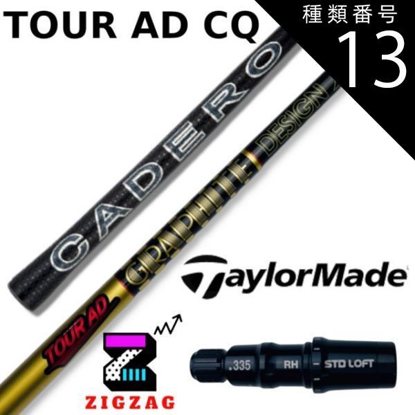 種類13：CQ-7 (X) ツアーAD-CQ テーラーメイドスリーブ付き