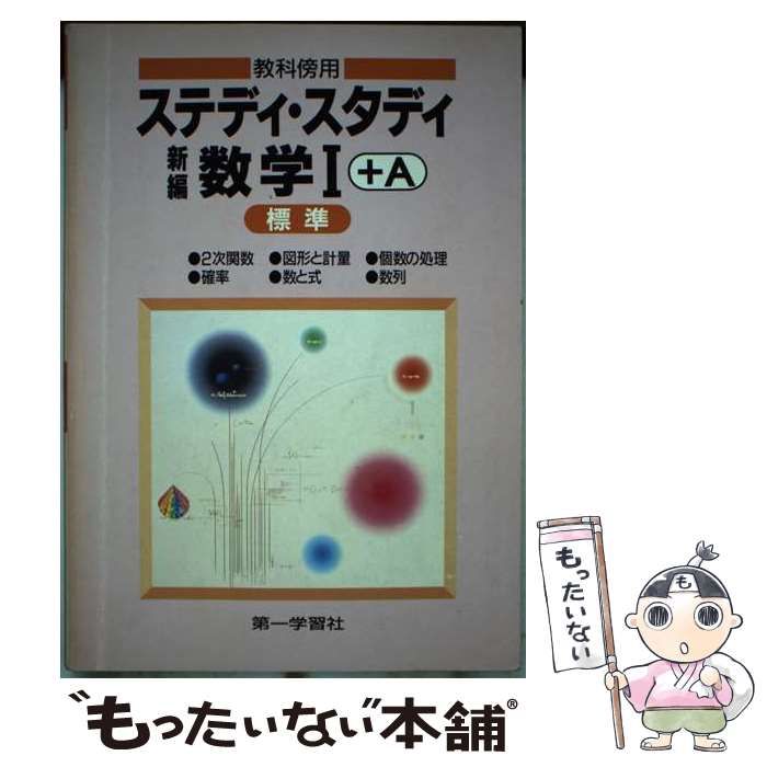 【中古】 ステディ・スタディ新編数学Ｉ＋Ａ（標準）/第一学習社 中古】 ステディ・スタディ新編数学I＋A（標準） / 第一学習社