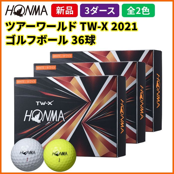 ホンマ 本間 TW-X TOUR WORLD ゴルフボール 2021年モデル 1