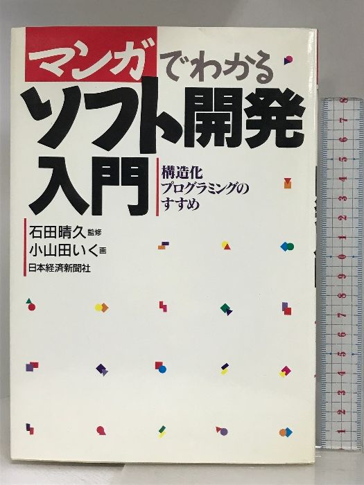 【中古】 マンガでわかるソフト開発入門 構造化プログラミングのすすめ/日経ＢＰＭ（日本経済新聞出版本部）/小山田いく