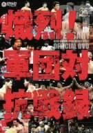 新日本プロレス　創立35周年記念DVD5枚セット 新日本プロレス創立35周年記念DVD 熾烈!!軍団対抗戦録 【公式通販】