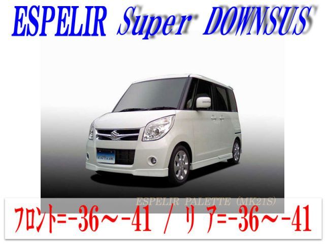 【エスぺリア】[ESPELIR]MK21S パレット(2WD/NA)用スーパーダウンサス