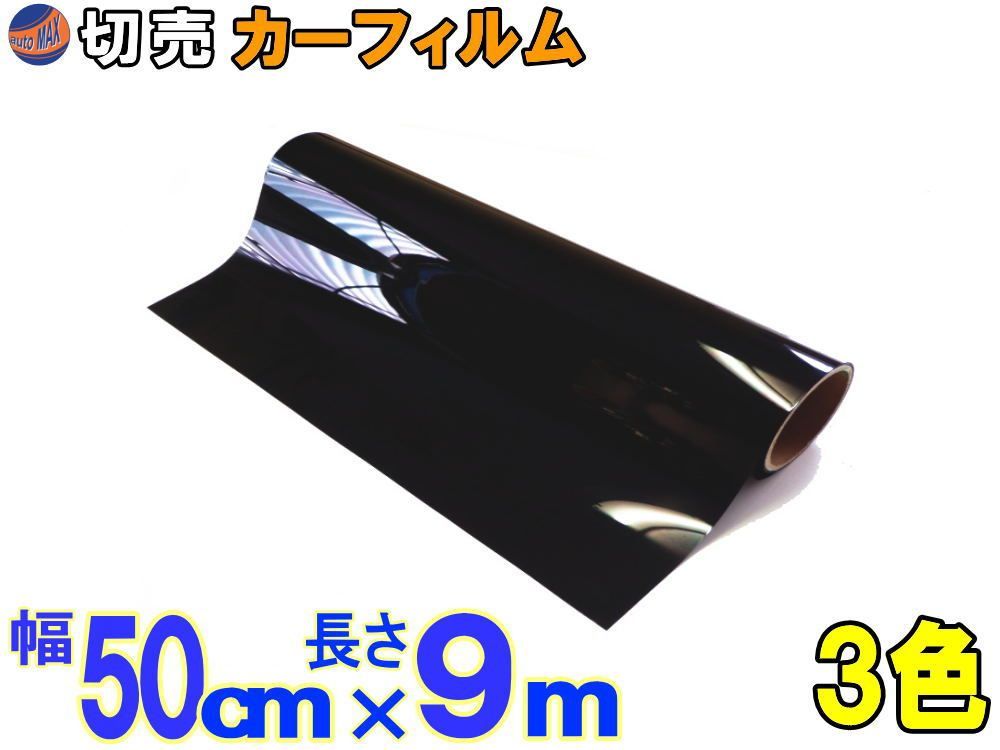切売カーフィルム (小9m) 幅50cm長さ9m 業務用スモーク 切り売り 遮熱 飛散防止 遮光 窓ガラス ウインドウ ウインドー ハードコート UVカット紫外線 DIY 幅50cm 長さ900cm スーパーブラック ダーク