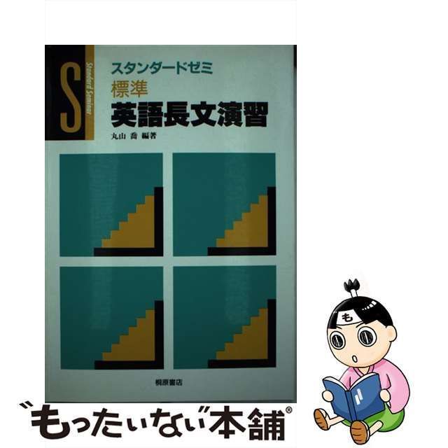 中古】 標準英語長文演習 （スタンダードゼミ） / 丸山喬 / 桐原書店