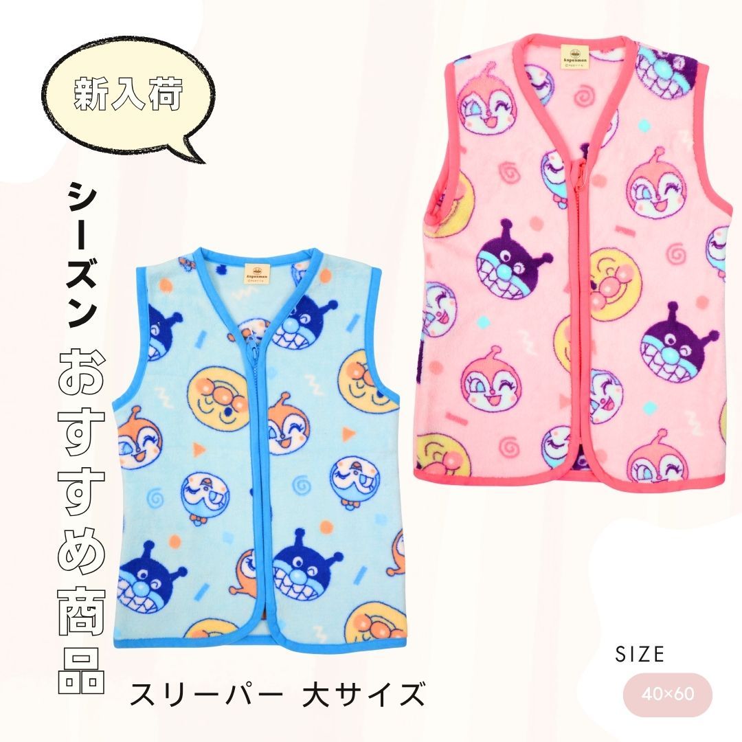 【人気定番，新品】 アンパンマン スリーパー 大サイズ 約40×60cm フリース ベビー 寝具 おやすみグッズ 防寒 あったか 寝冷え対策 出産祝い ギフト 誕生日 クリスマス プレゼント (EA4393) スリーパー