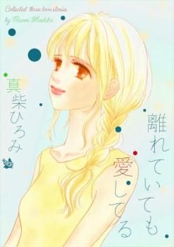 【中古】 離れていても愛してる/宙出版/真柴ひろみ 離れていても愛してる レンタル用【コミック・本 中古 Comic