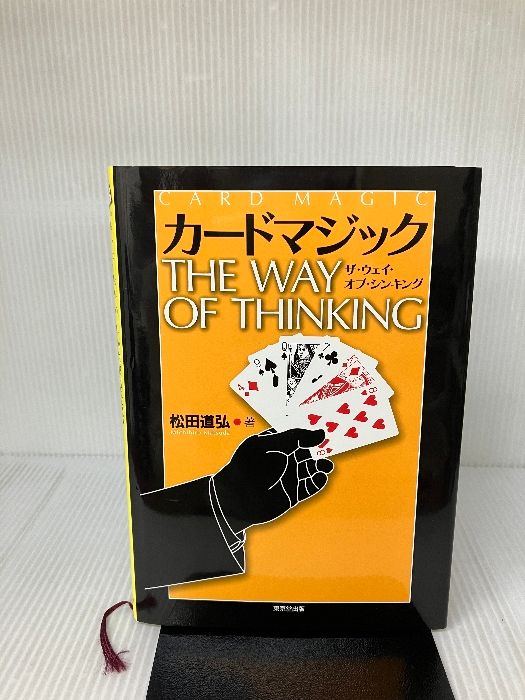 カードマジック・ザ・ウェイ・オブ・シンキング 東京堂出版 松田 道弘