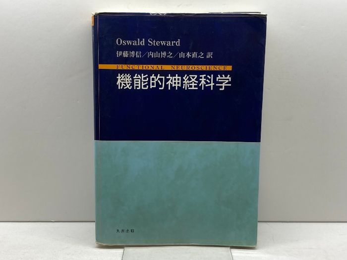 機能的神経科学 機能的神経科学 / 神経局在診断 2冊セット Amazon.