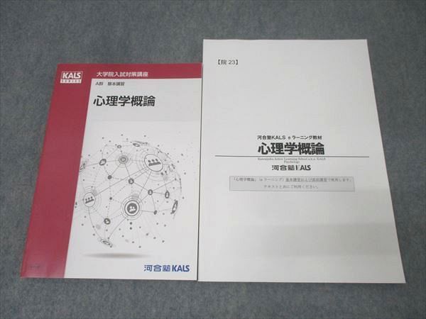 河合塾KALS 大学院入試対策講座 e-ラーニング/A群 基本演習 心理学概論 テキストセット 状態良 2023 春期 計2冊 021S0D 河合塾KALS 大学院入試対策講座 e-ラーニング/A群 基本演習 心理