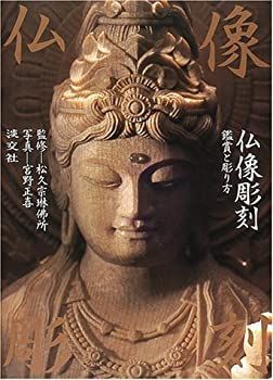 【-非常に良い】 仏像彫刻 鑑賞と彫り方