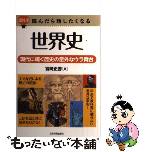 中古】 読んだら話したくなる世界史 現代に続く歴史の意外なウラ舞台 超雑学 / 宮崎正勝 / 日本実業出版社 - メルカリ