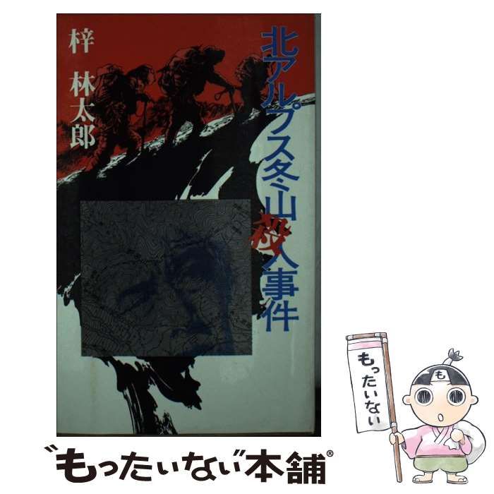中古】 北アルプス冬山殺人事件 / 梓 林太郎 / 読売新聞社