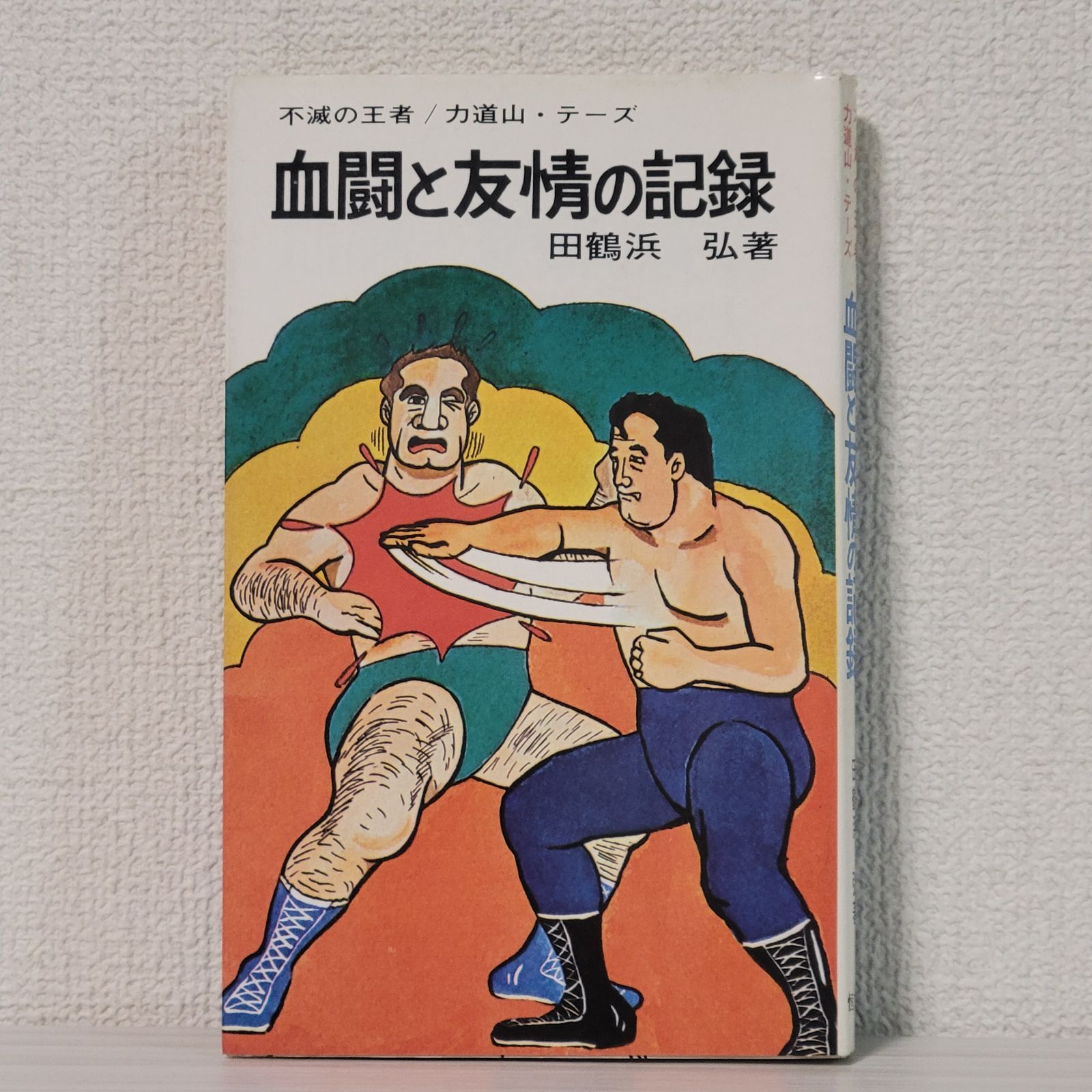 血闘と友情の記録 力道山・ルー・テーズ｜昭和45年発行 プロレス名著