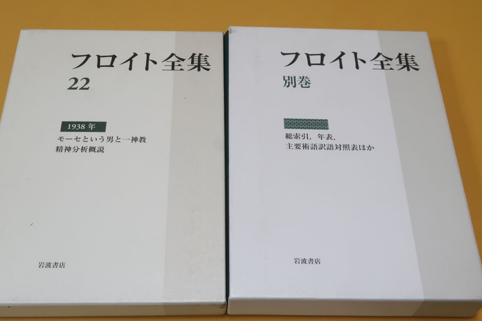 23冊|21世紀の新たなフロイト像を提示する本邦初の全集