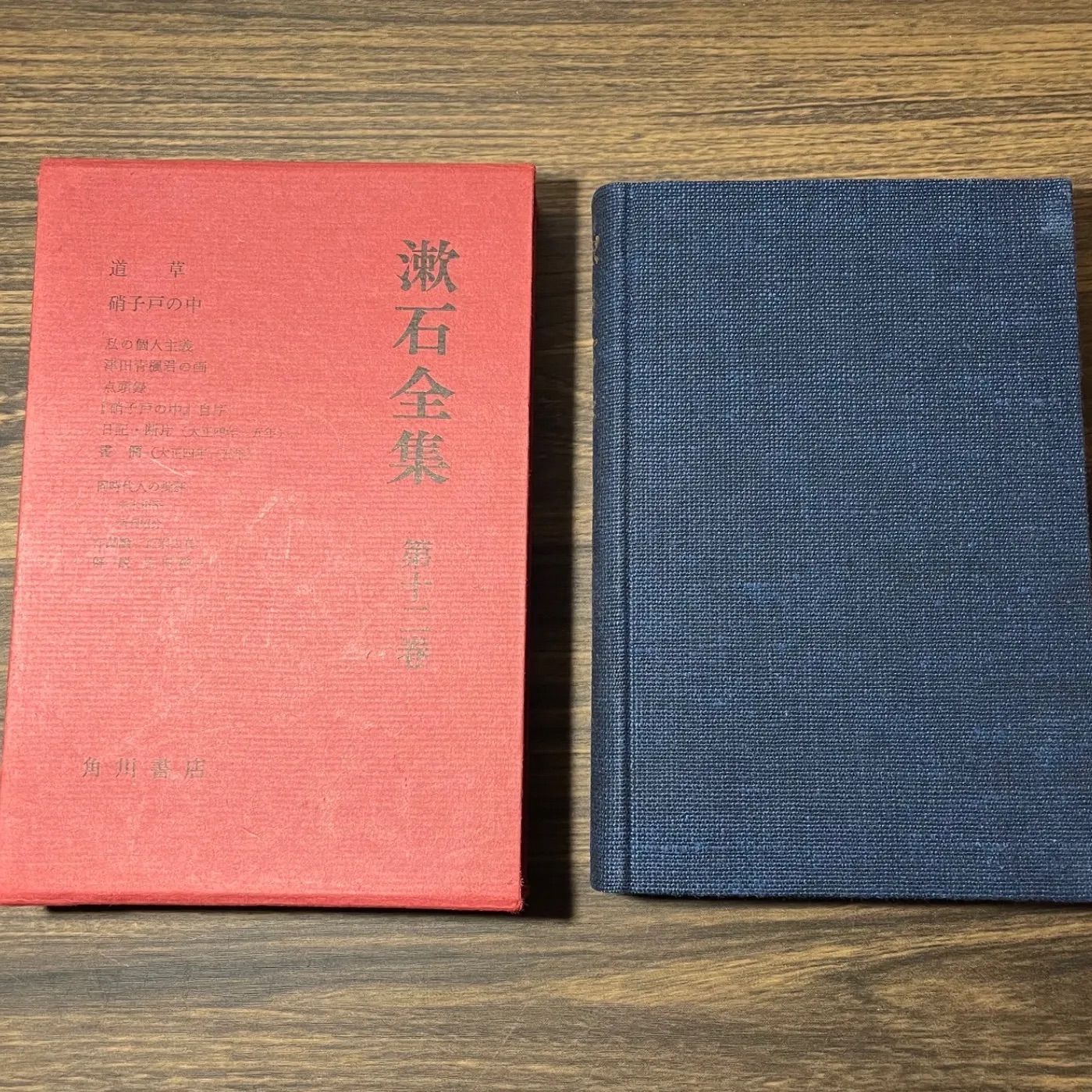 初版】漱石全集 第十二巻 道草 夏目漱石 角川書店 - メルカリ