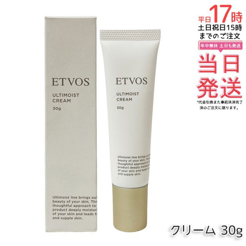 【2本】ETOVS アルティモイストクリーム 30g エトヴォス アルティモイストクリームをレビュー！クチコミ