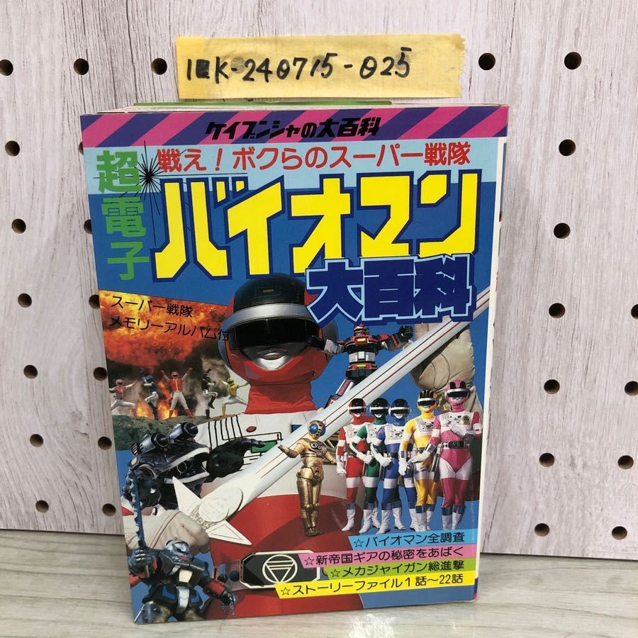 1-□ 超電子バイオマン 大百科 ケイブンシャの大百科 昭和59年6月25日 バイオマン カバー付 特撮 スーパー戦隊 ダイナマン - メルカリ