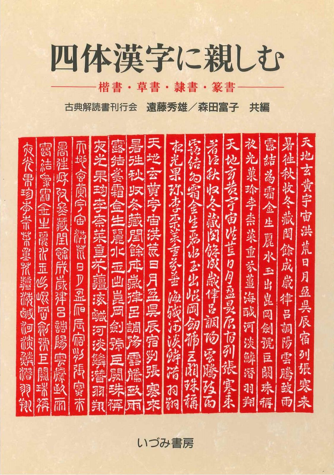 四体漢字に親しむ 楷書・草書・隷書・篆書/いづみ書房（川崎