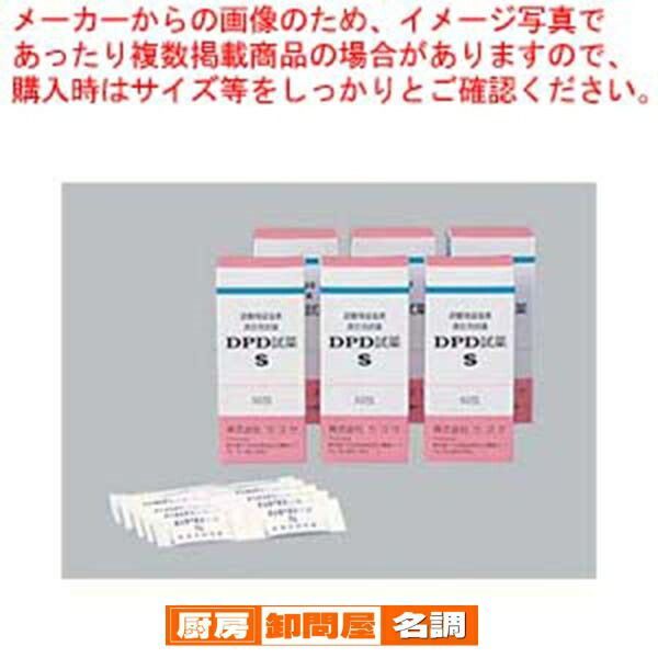 DPD試薬S 50包入 遊離残留塩素濃度測定用
